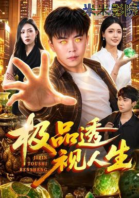 极品透视人生 现代都市在线观看